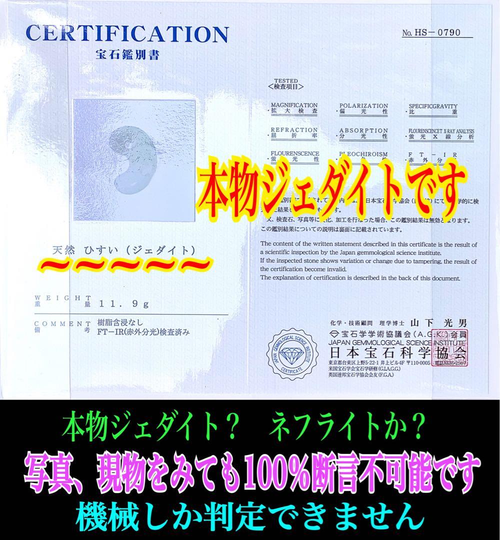 ✳綺麗な御守りです‼️　糸魚川翡翠勾玉　一生物の本物をお持ちください　鑑別書付本物