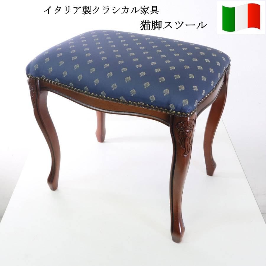 イタリア製クラシカル家具 猫脚 スツール 布張り ネイビー 鋲打ち 彫刻