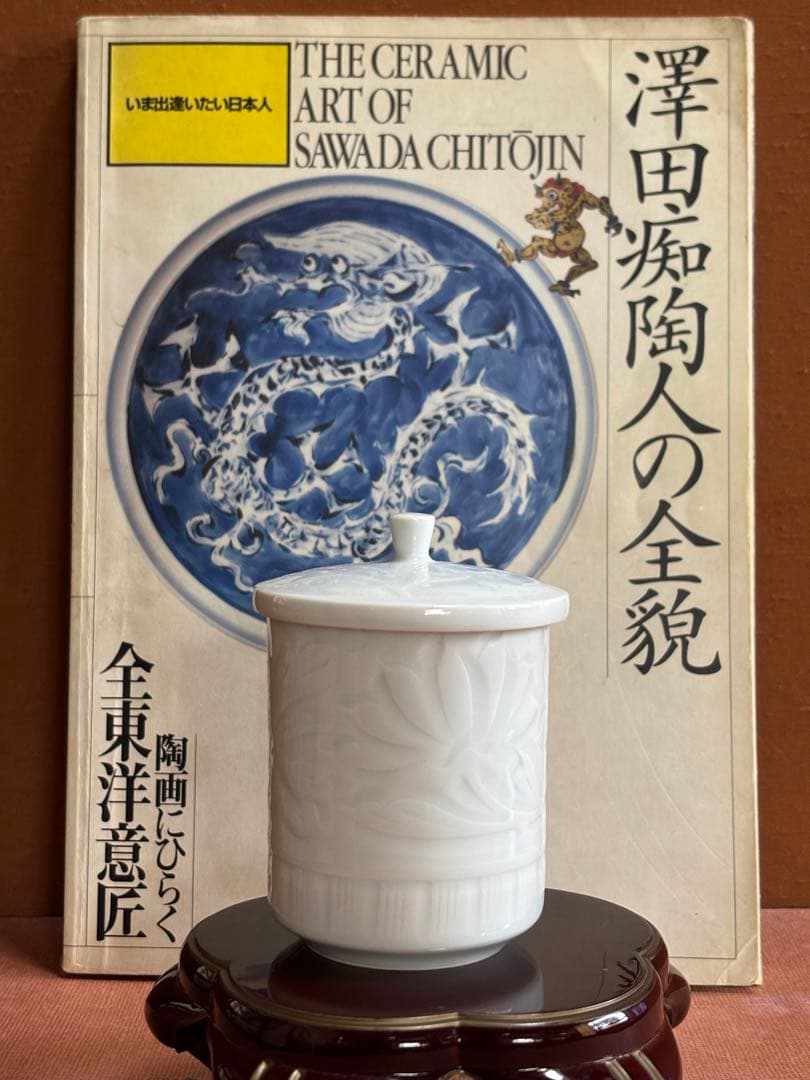 大英博物館日本人初個展鬼才澤田痴陶人作白磁彫刻文牡丹花繋囲垣文蓋付筒碗　未使用