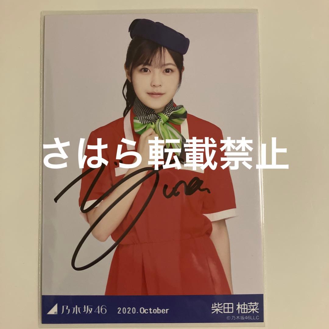 乃木坂46 生写真　CA風　柴田柚菜　直筆サイン