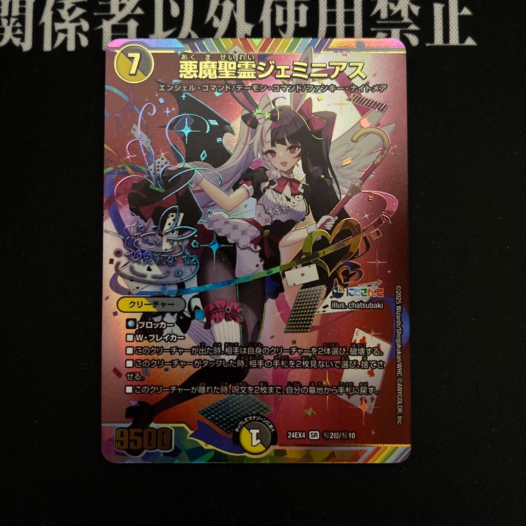 即日発送　デュエマ　悪魔聖霊　ジェミニアス1枚　シークレット　サイン　にじさんじ