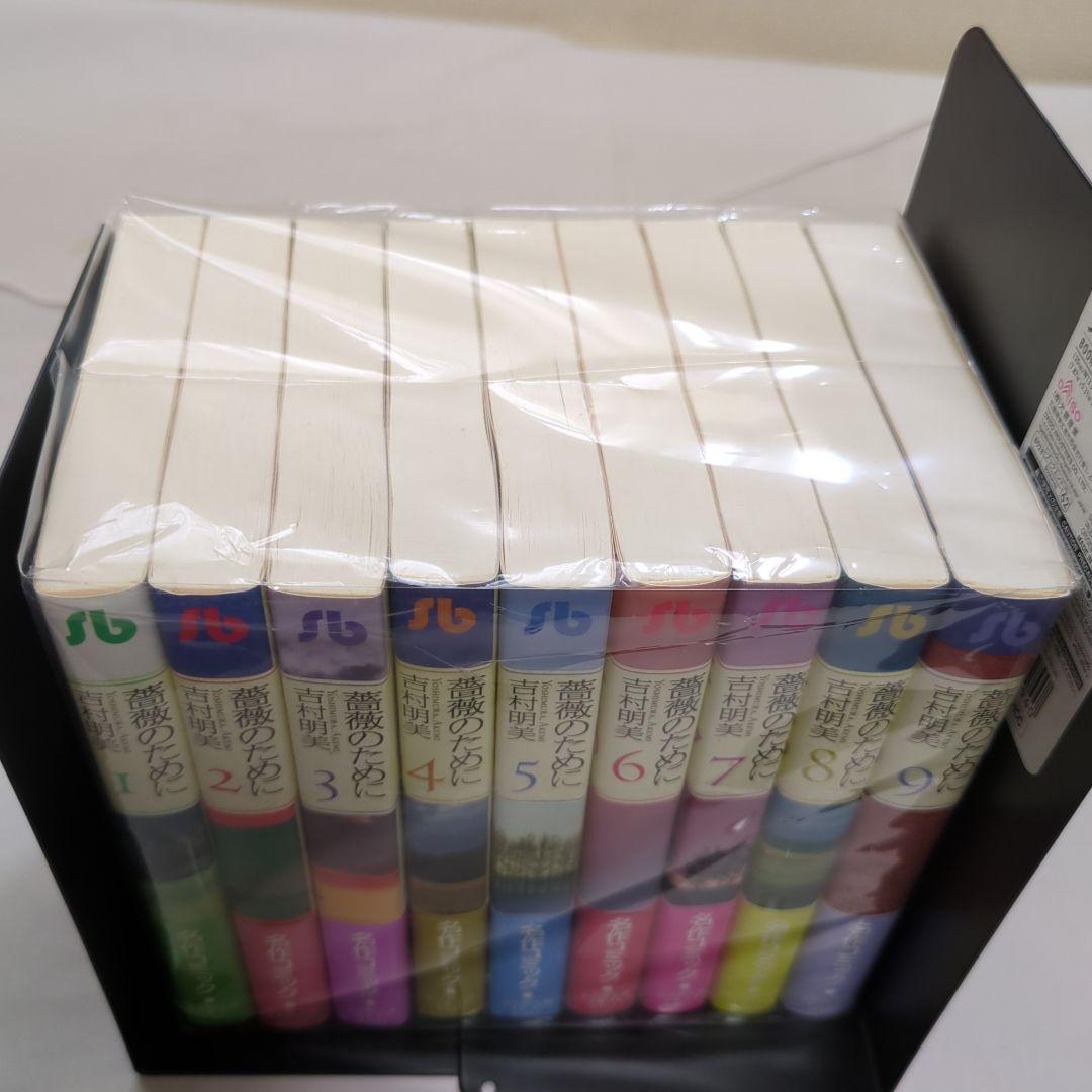 【全巻帯付】薔薇のために 　文庫版　全9巻セット