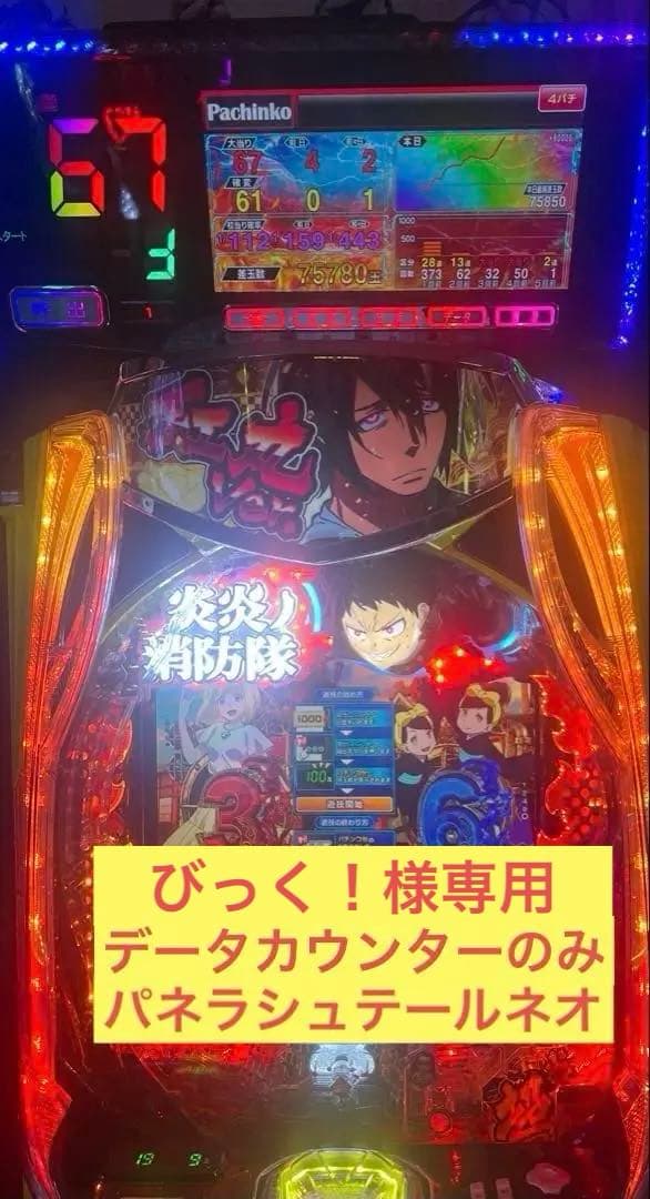 パネラシュテールネオパチンコ仕様/設定表付属(データカウンター)