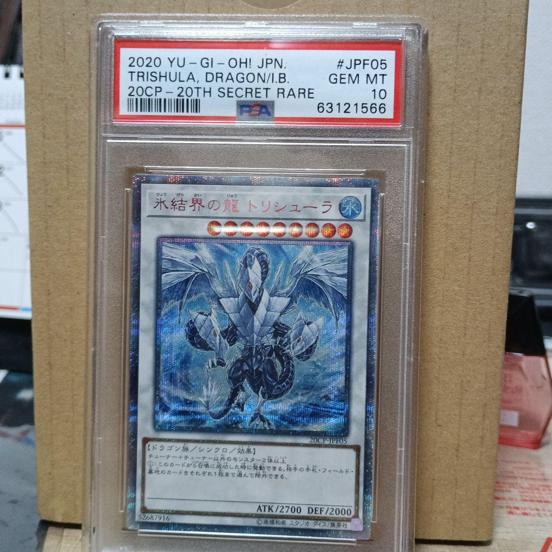 氷結界のトリシューラ20thシークレットレア