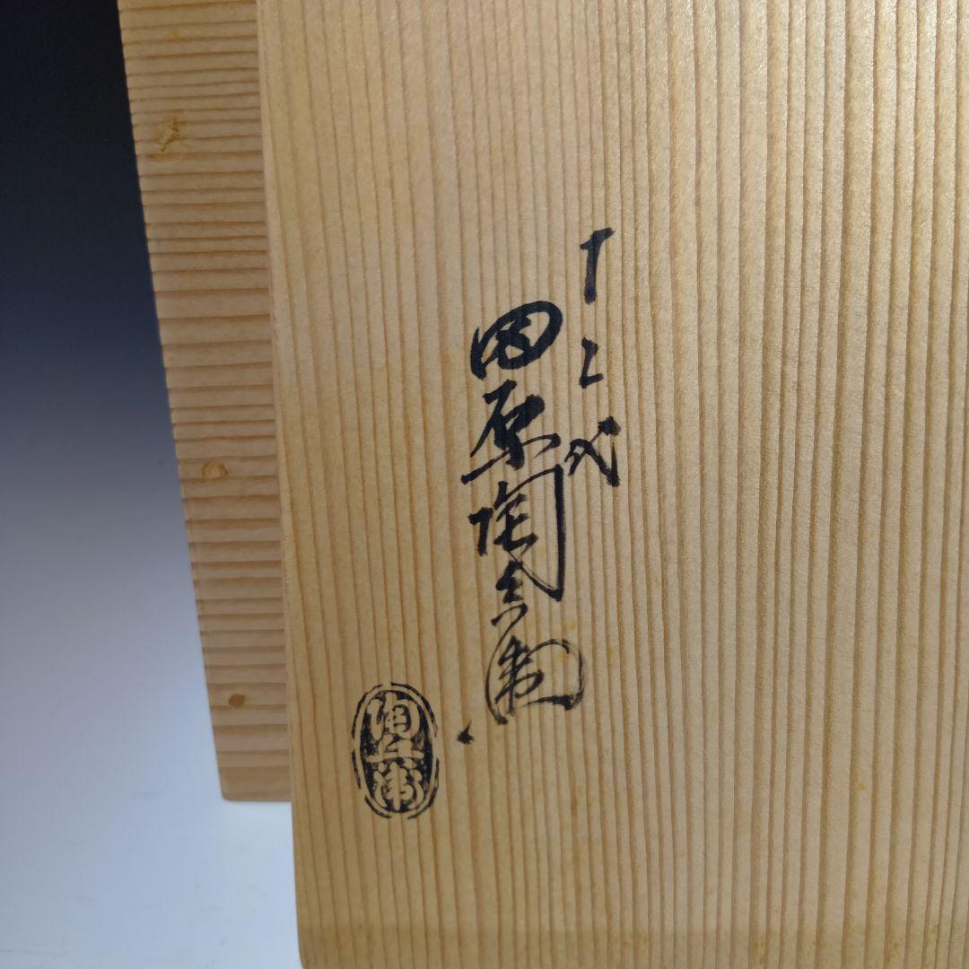 値下げ　茶道具　萩焼　12代田原陶兵衛　片口向付6客　共箱　美品