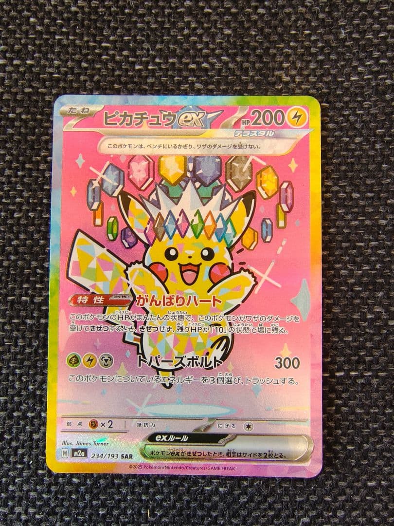 艶*檎様 ピカチュウ ex SAR 234/193