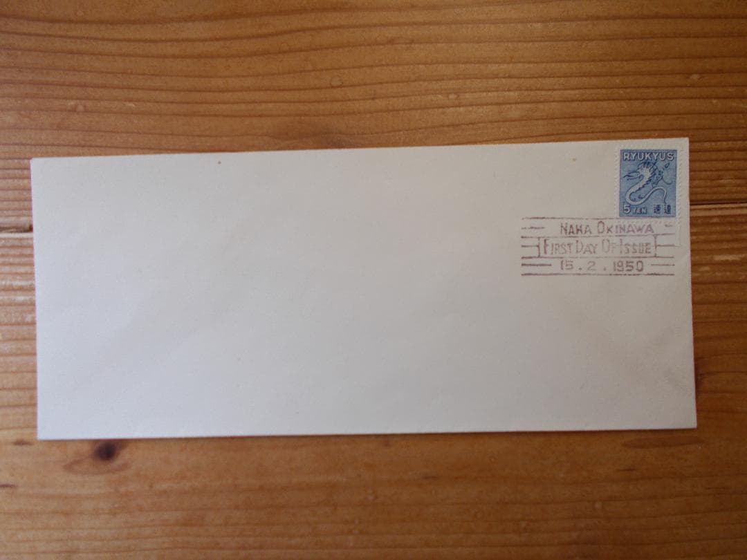 再値下げFDC・琉球速達切手「タツノオトシゴ」・白封【272】