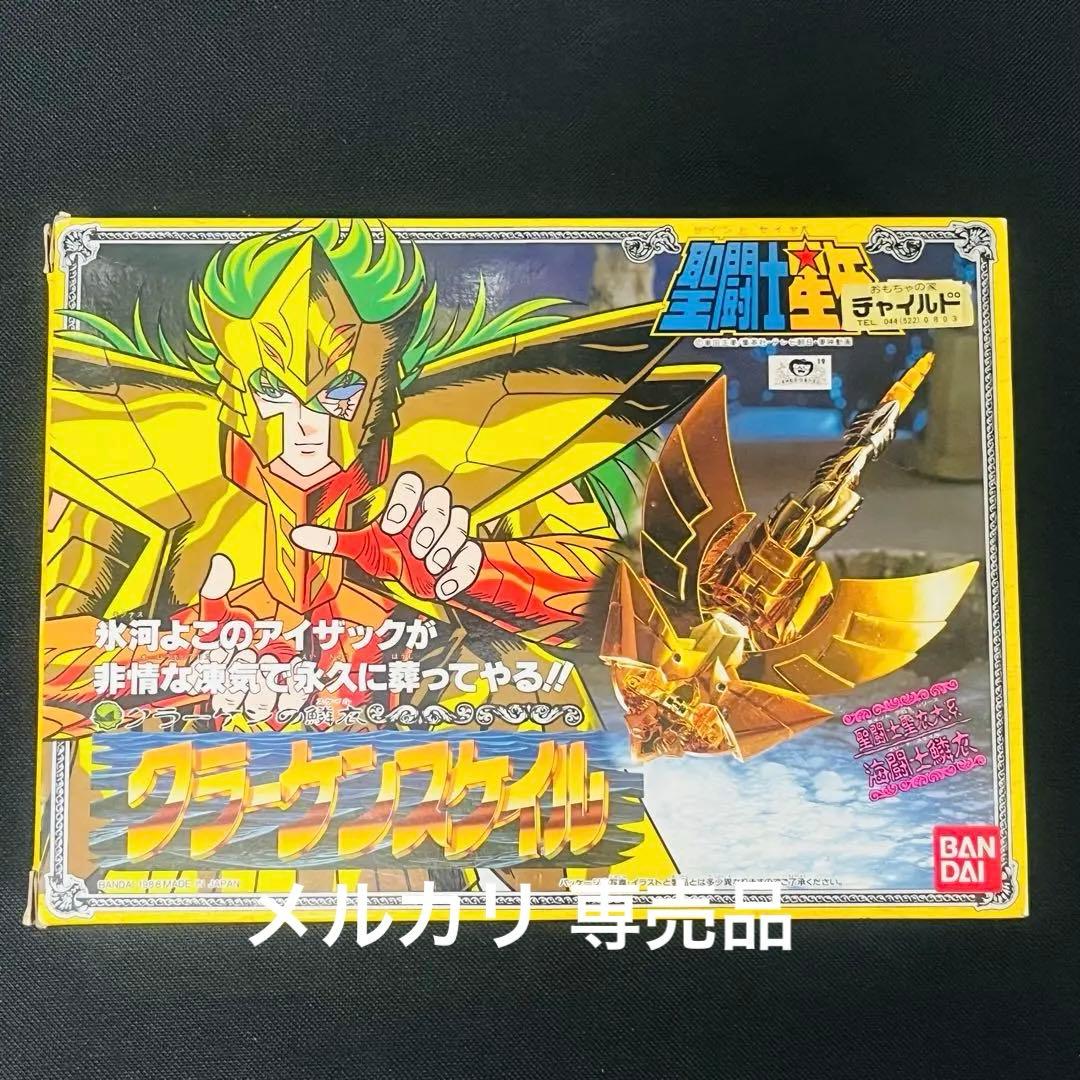 聖闘士星矢　クラーケンスケイル　聖闘士聖衣大系