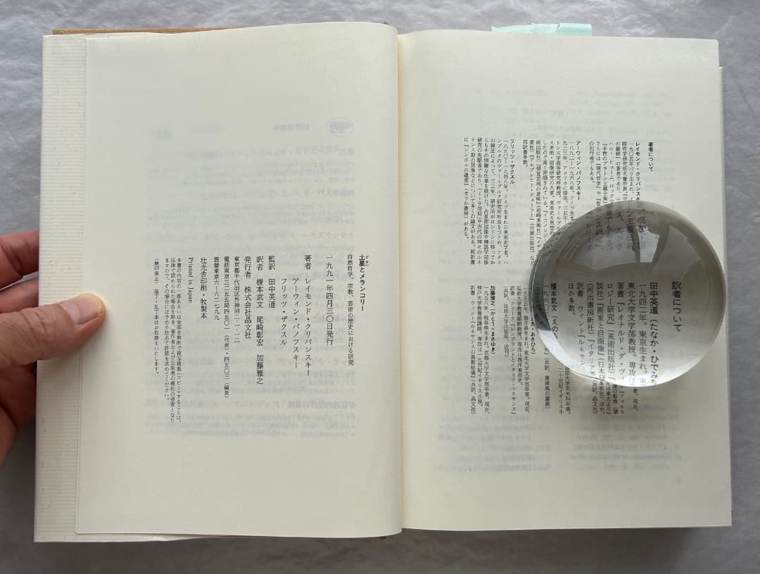 クリバンスキー、パノフスキー、ザクスル『土星とメランコリー』、晶文社、1991年