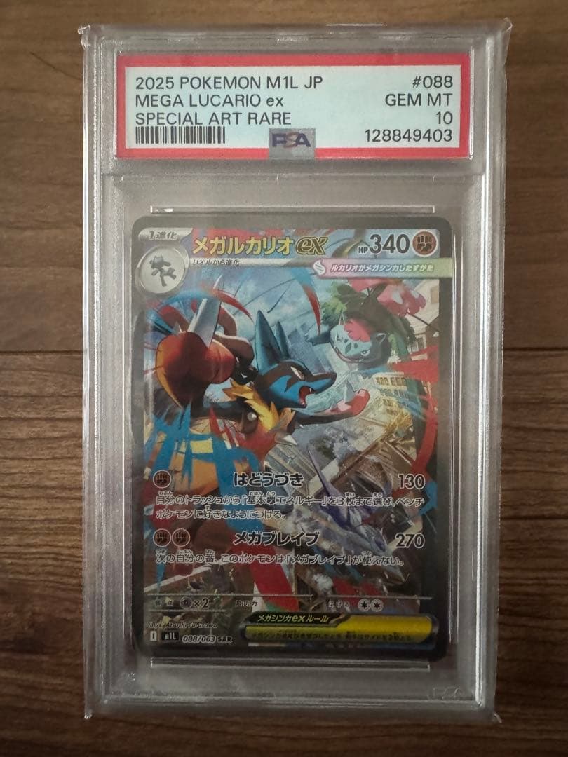 メガルカリオex sar psa10