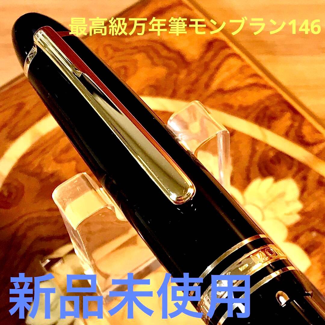 ☆最高級万年筆☆新品未使用☆モンブランマイスターシュテック146ルグラン（Ｆ)