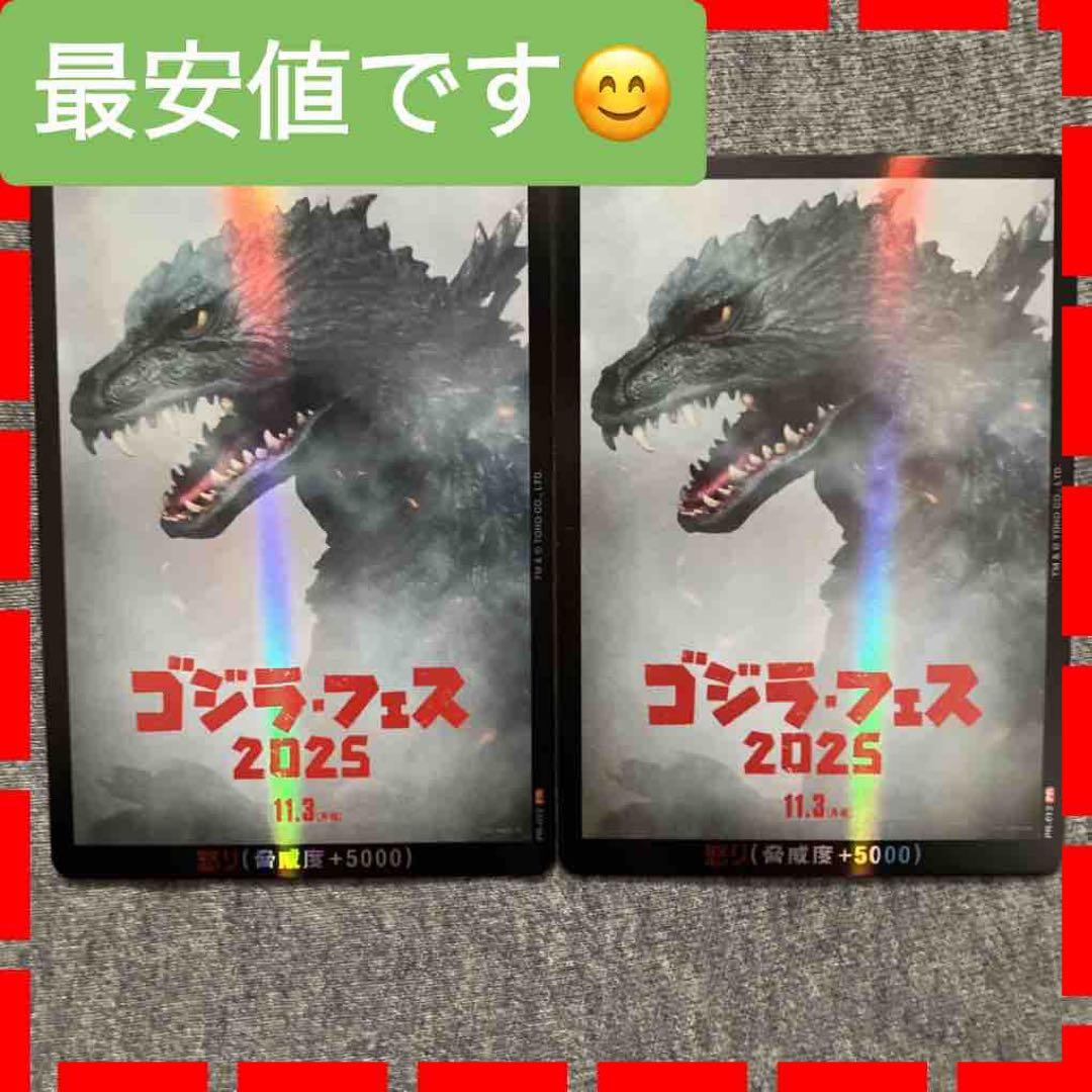ゴジラ・フェス 2025 ゴジラカードゲーム　怒りカード　プロモ　2枚セット
