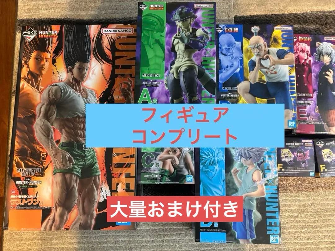 【フルコンプセット】　一番くじ　ハンターハンター　フィギュアセット