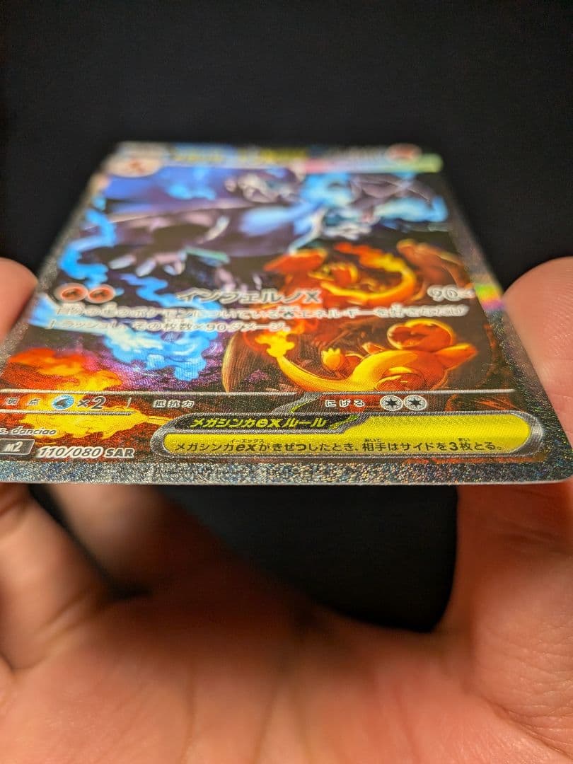 ベ*ダ様 メガリザードンX ex sar