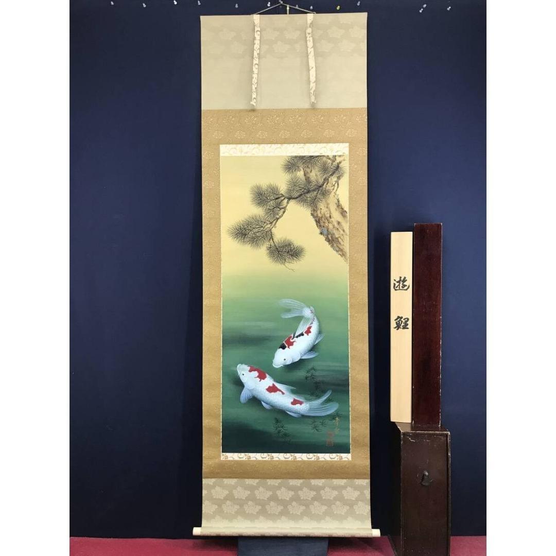 真作/國井幸雪/游鯉図/遊鯉/松鯉/花鳥図/掛軸☆宝船☆AK-630