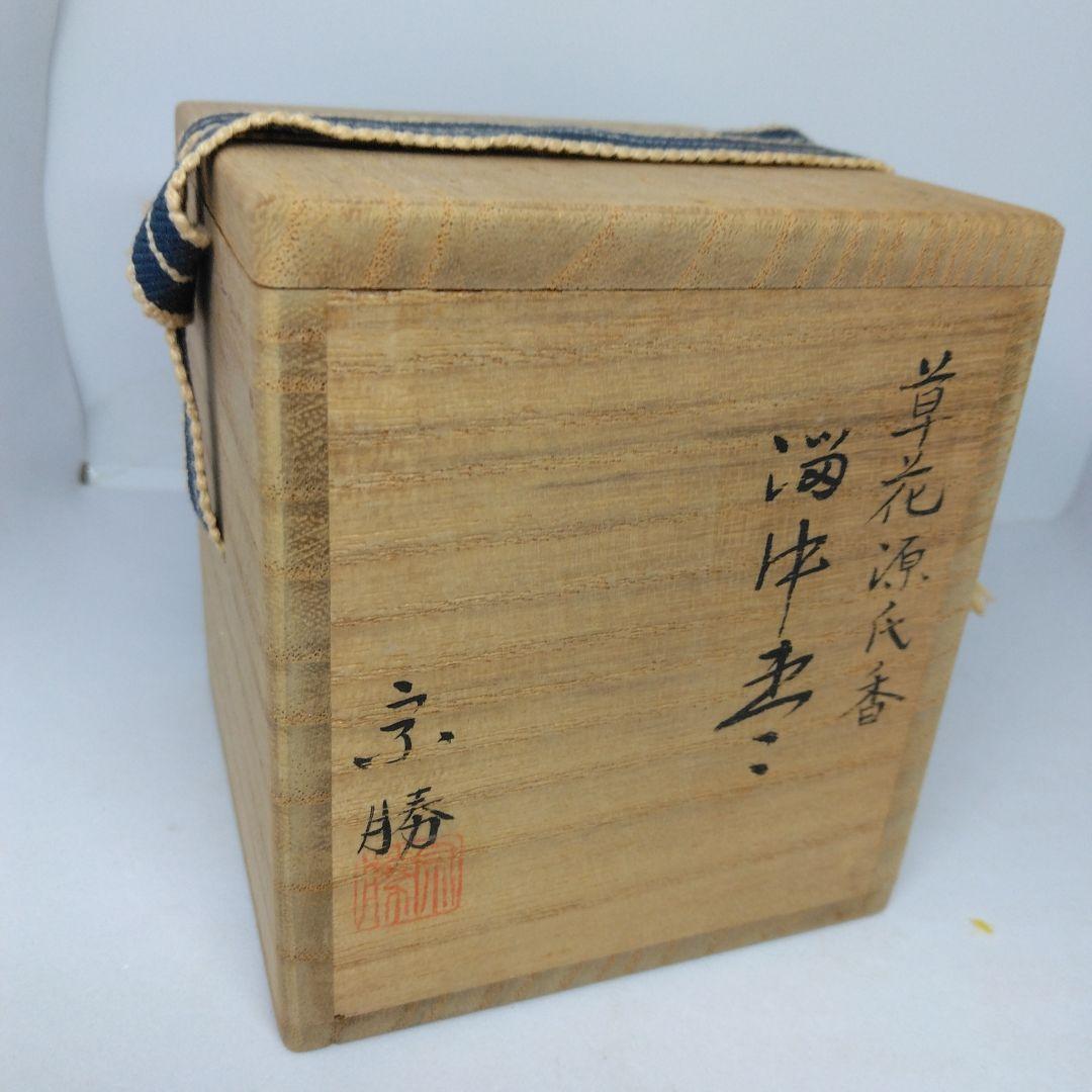 草花源氏香 溜塗 中棗 なつめ 宗香作 茶器 共箱 茶道具