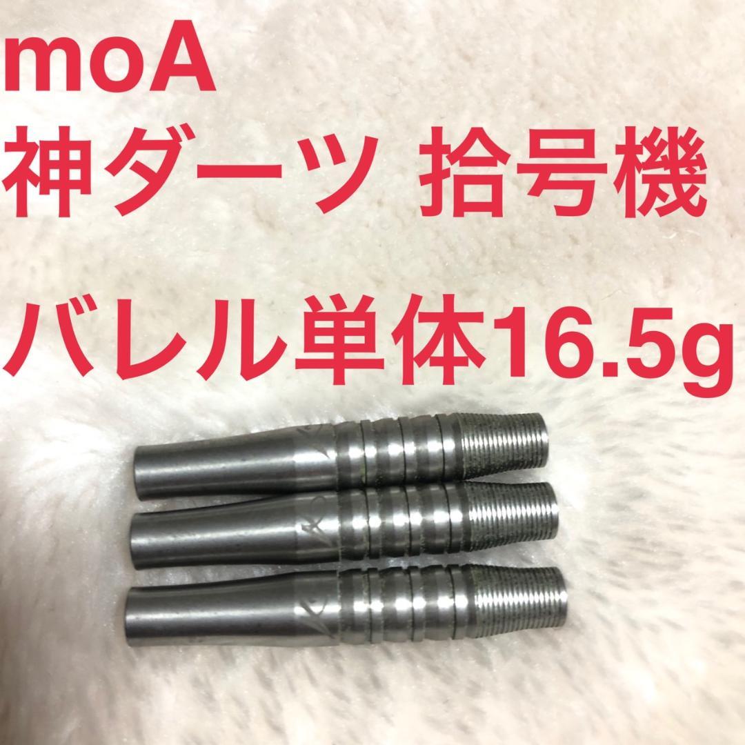 モア MOA 神ダーツ 拾号機 16.5g タングステン90% 送料無料