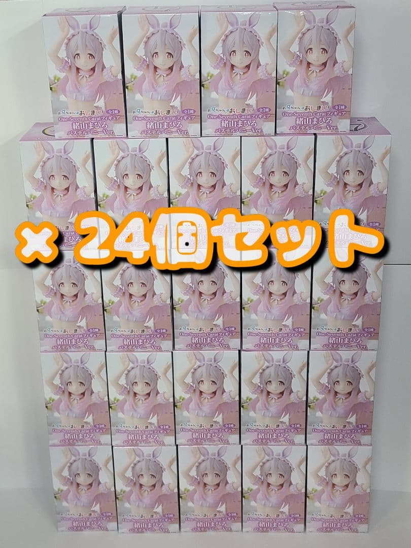 お兄ちゃんはおしまい One Seventh Carat 緒山まひろ 24体