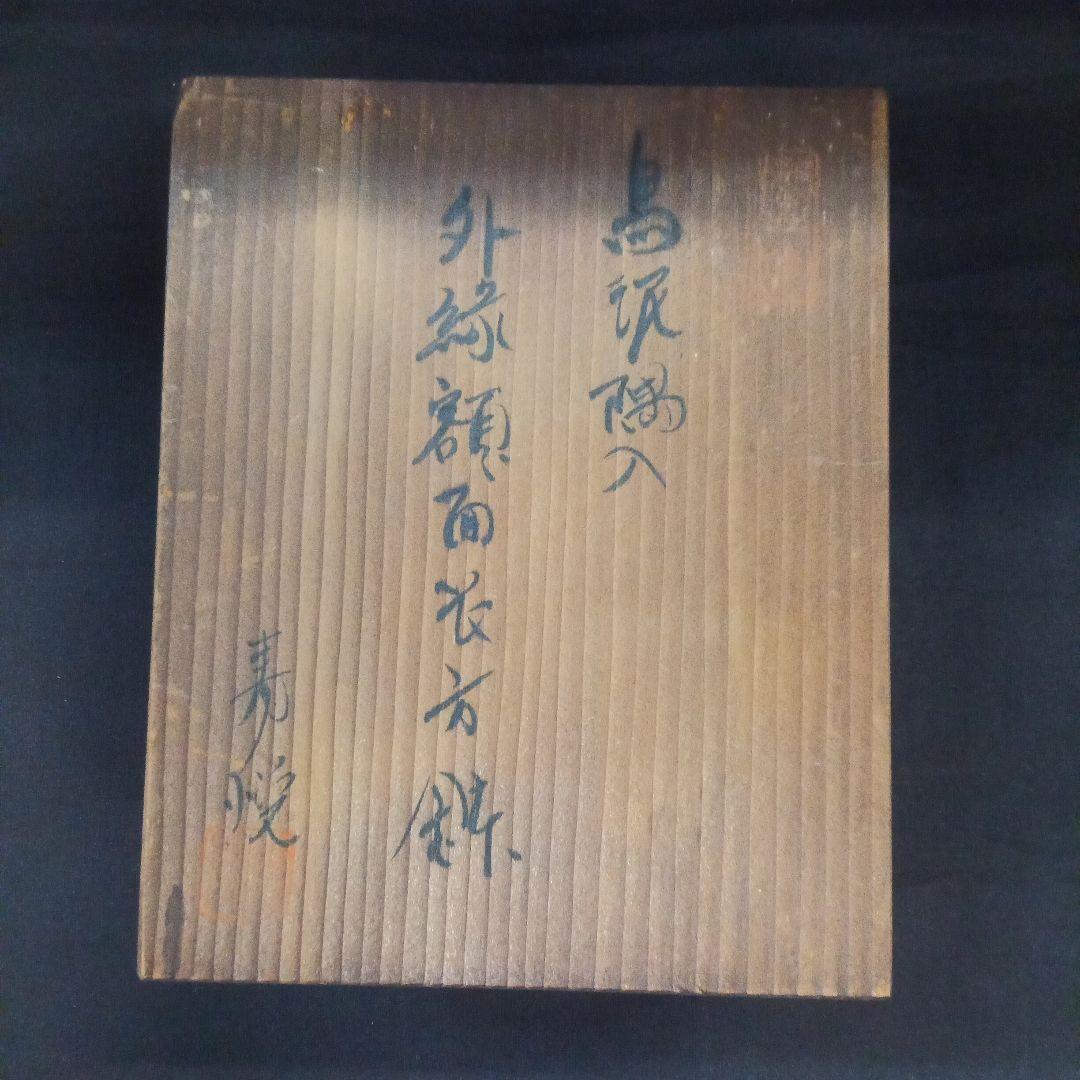 016.【寿悦】烏泥/外縁額面長方鉢/ミニ盆栽鉢/木箱付き