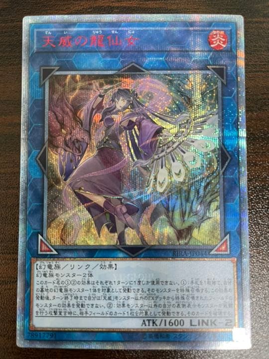 遊戯王 天威の龍仙女　20th