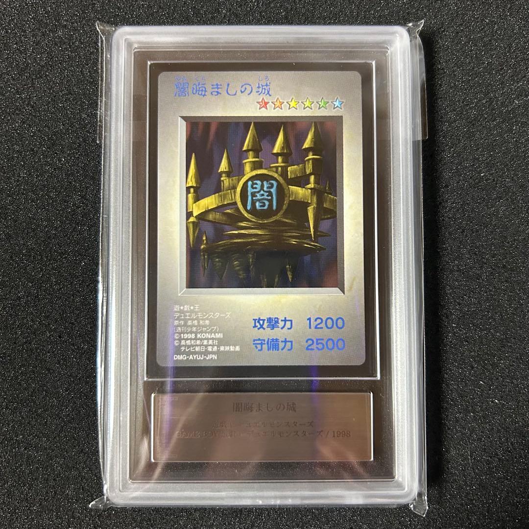 遊戯王 GB ゲームボーイ ARS鑑定 ARS10 闇晦ましの城