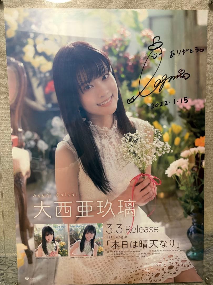 大西亜玖璃　サイン入りポスター　本日は晴天なり　日付コメント入り