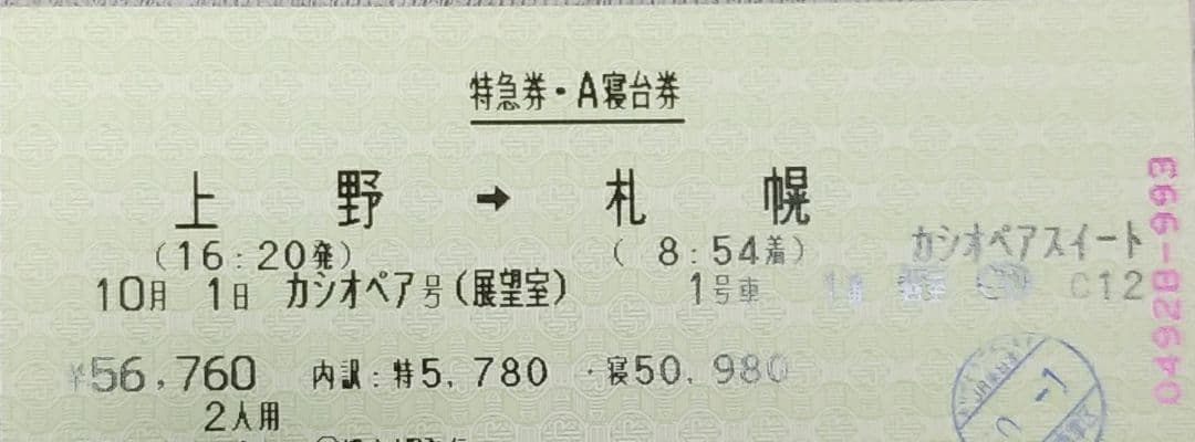 完全引退！カシオペア展望スィート１号車１番