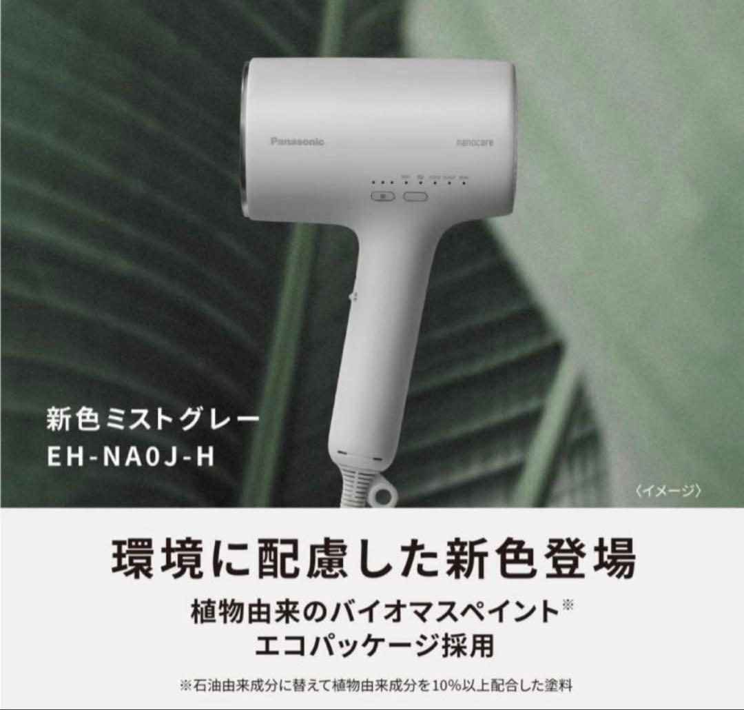 ヘアドライヤー ナノケア 高浸透ナノイー&ミネラル搭載 EH-NA0J-H