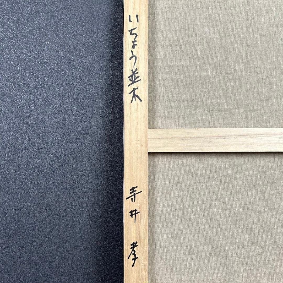 美品 寺井孝「いちょう並木」油彩画 油絵 F10 豪華額装 現美展二科展