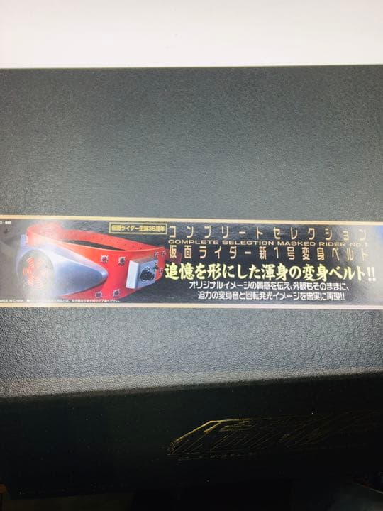 仮面ライダー　新1号変身ベルト　コンプリートセレクション　当時物