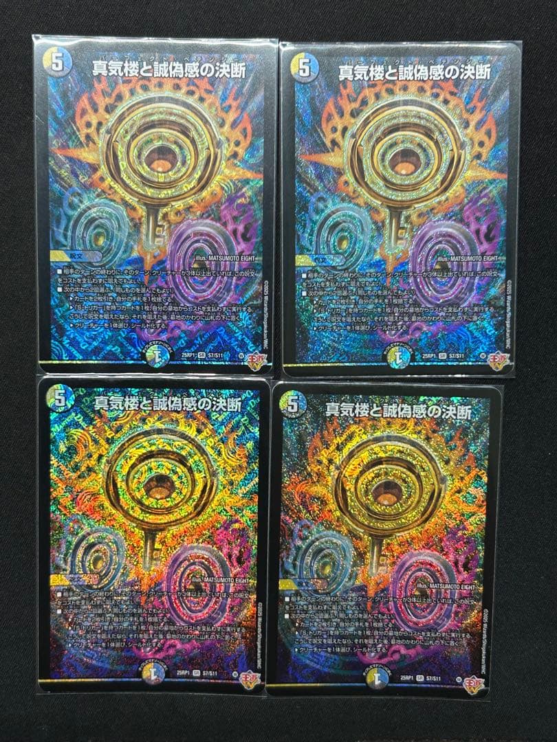【24時間以内発送】真気楼と誠偽感の決断　4枚セット(1枚初期傷あり)