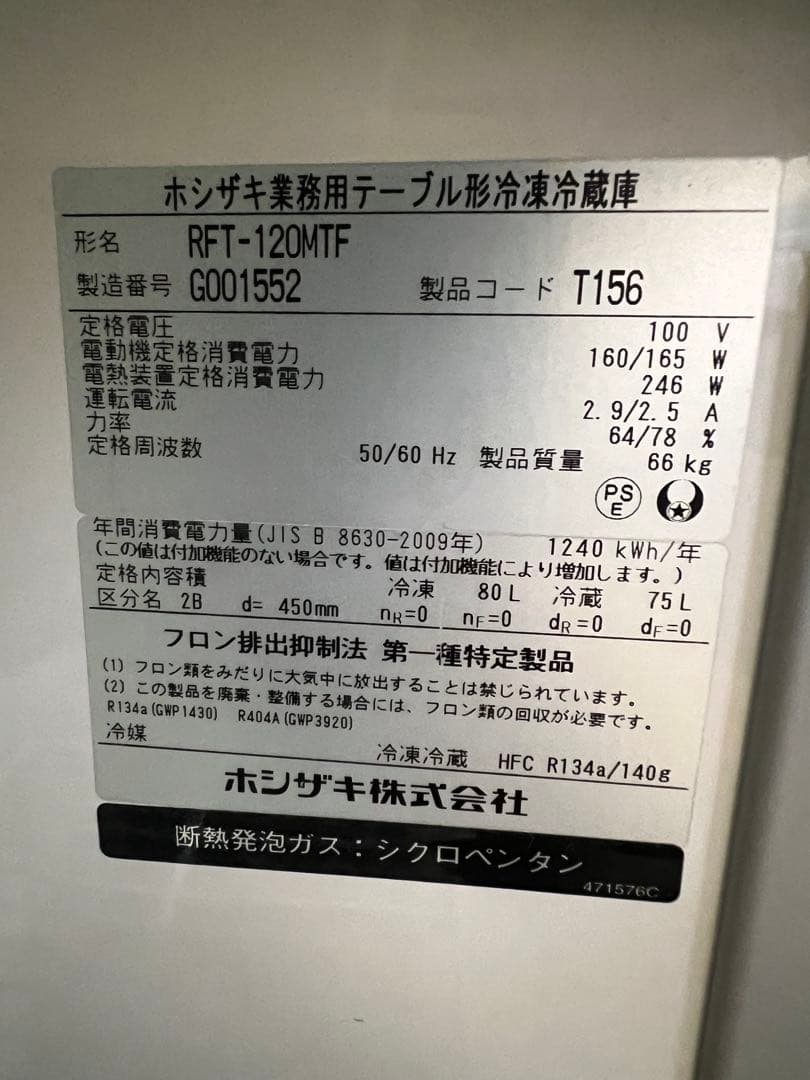 2017年 ホシザキテーブル形冷凍冷蔵庫 1200x450x800