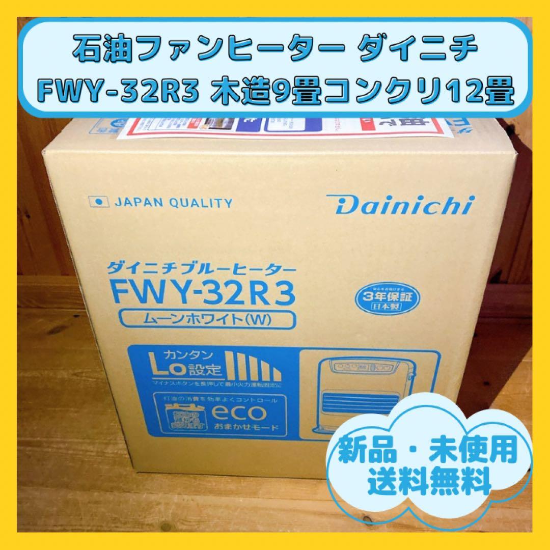 石油ファンヒーター 白色 ダイニチ FWY-32R3 3年保証書付