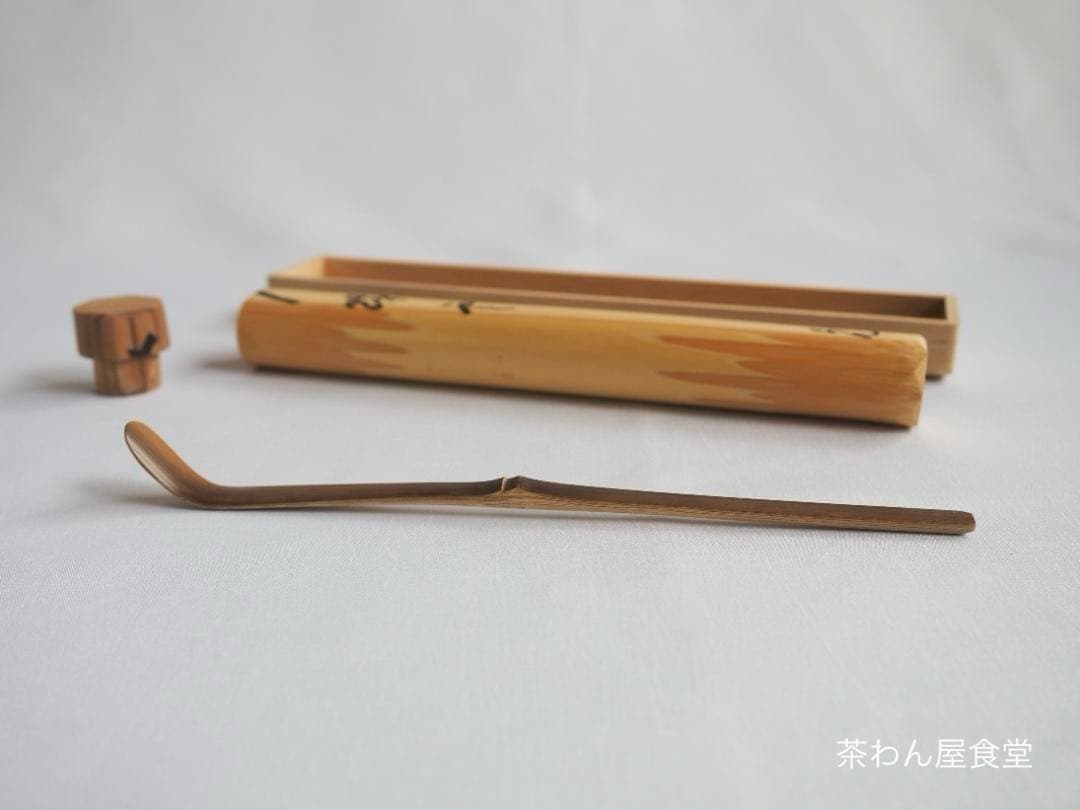 大徳寺511世管長 立花大亀造『煤竹茶杓』銘：瑞雲（共箱・共筒）