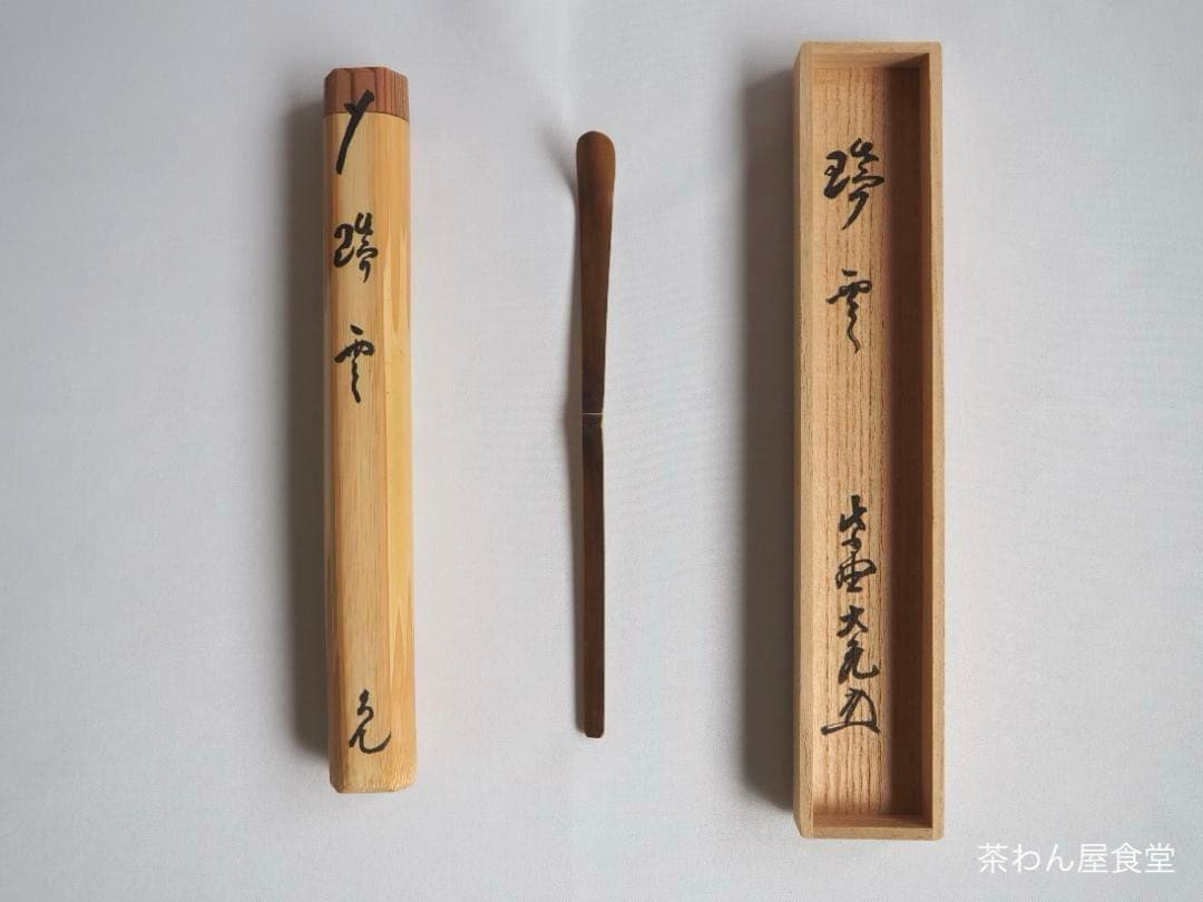 大徳寺511世管長 立花大亀造『煤竹茶杓』銘：瑞雲（共箱・共筒）