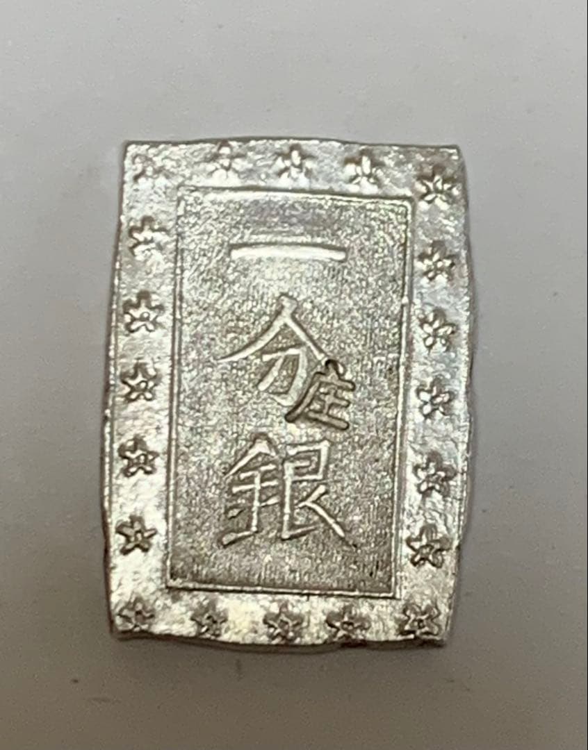 庄内一分銀　酒田　T r 極美品