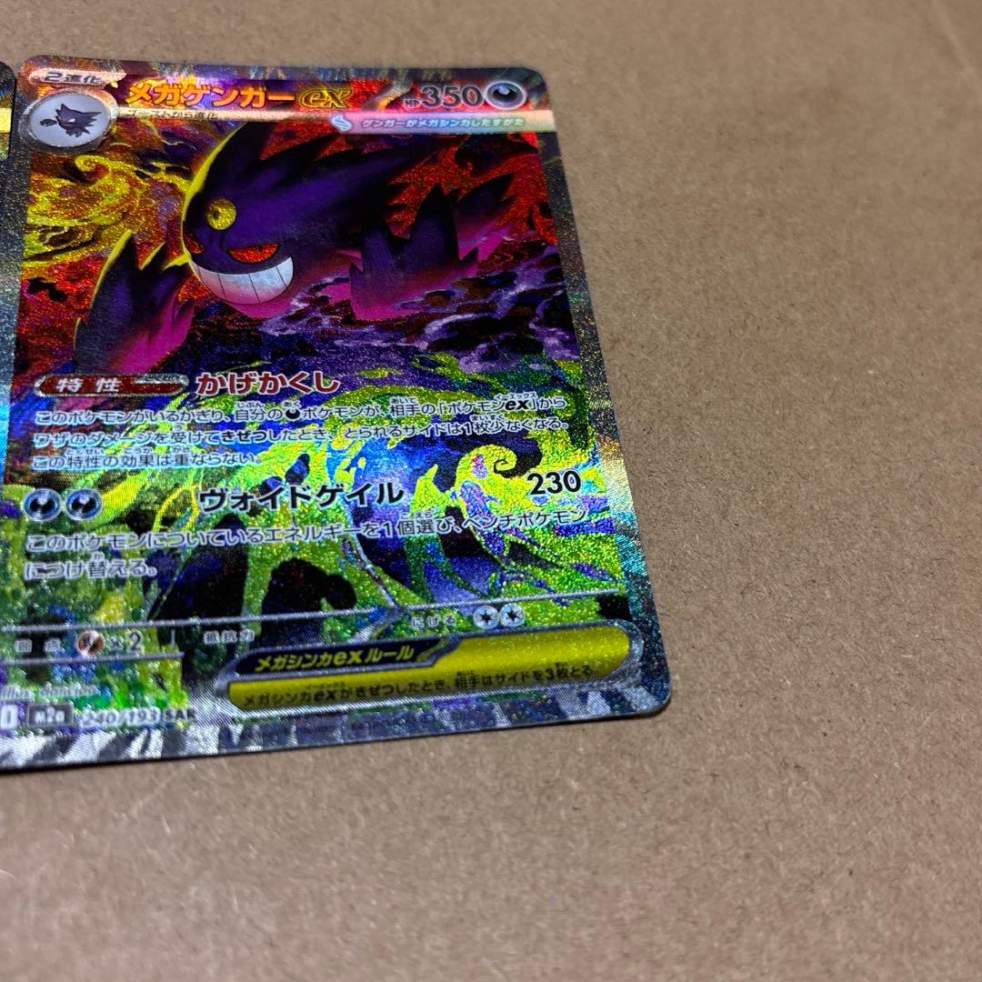 メガゲンガーex ポケモンカード　SAR ２枚セット