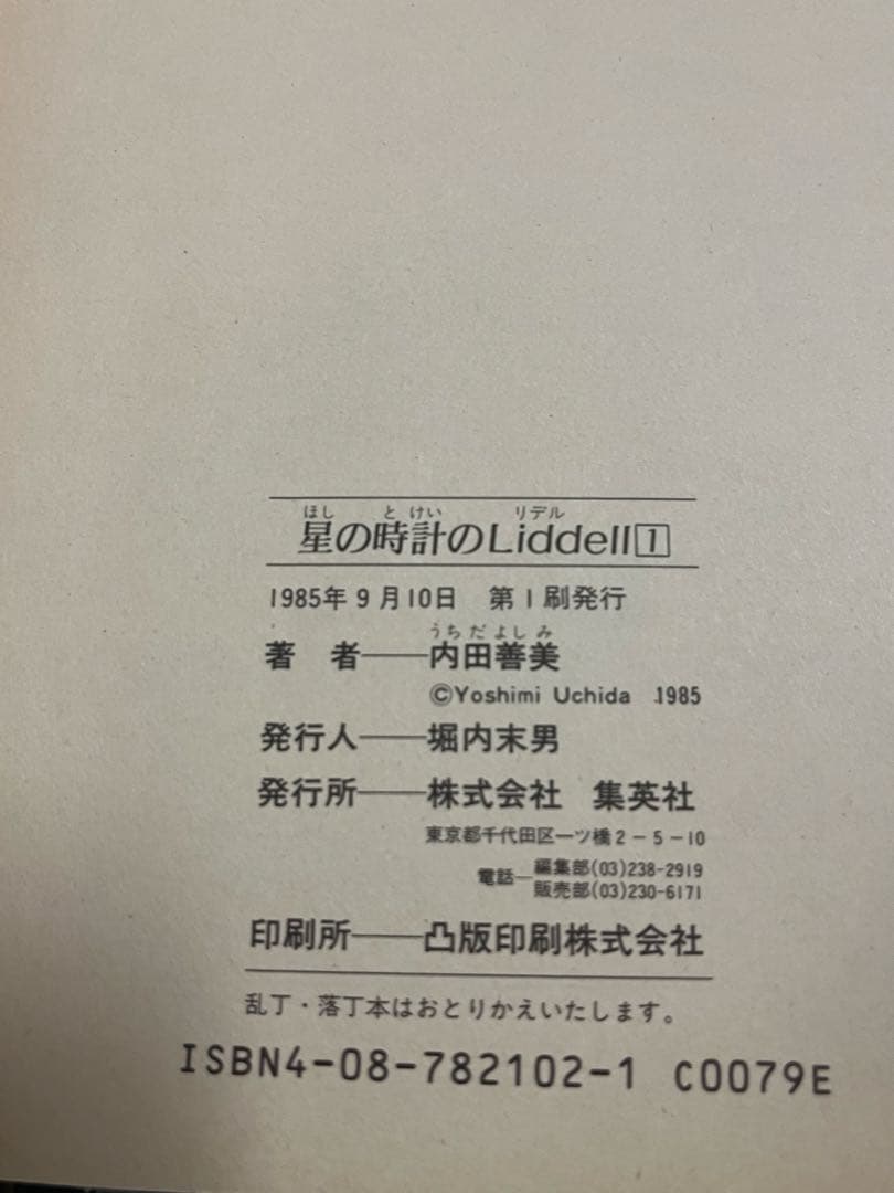 内田善美　星の時計のLiddell 初版3巻　草迷宮・草空間