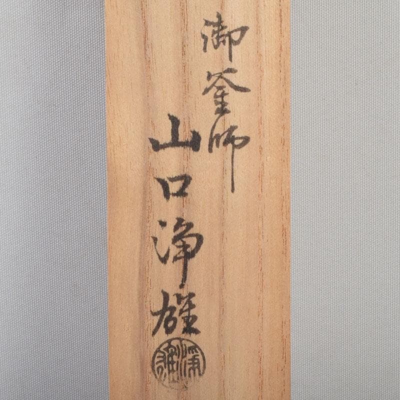 茶道具　御釜師　山口浄雄作　銅製　円能斎好　渦頭火箸　共箱　V　8572