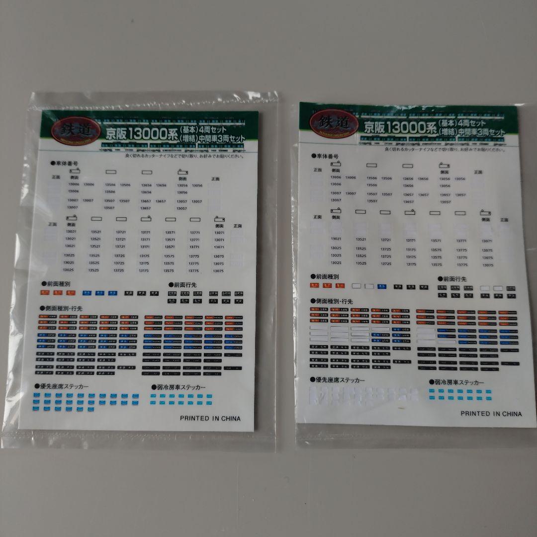 (動力化済)鉄コレ京阪13000系7両セット