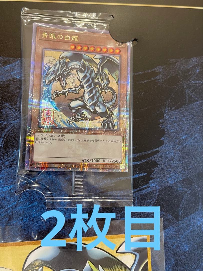 2枚セット　遊戯王カードゲーム25周年　「青眼の白龍」浮世絵風限定OCGカード