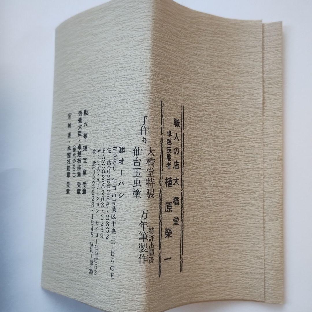 大橋堂 万年筆 手作り万年筆　ペン先14K　植原栄一氏作