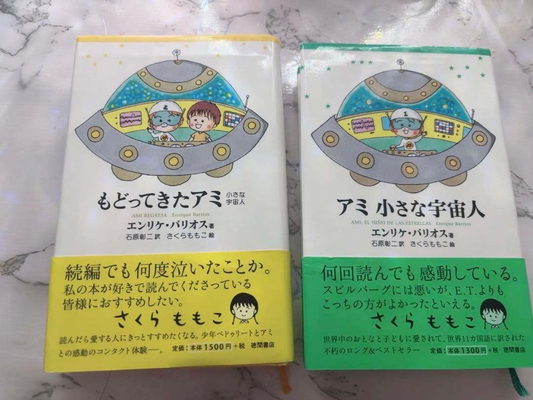 アミ 小さな宇宙人/もどってきたアミ　セット　ハードカバー