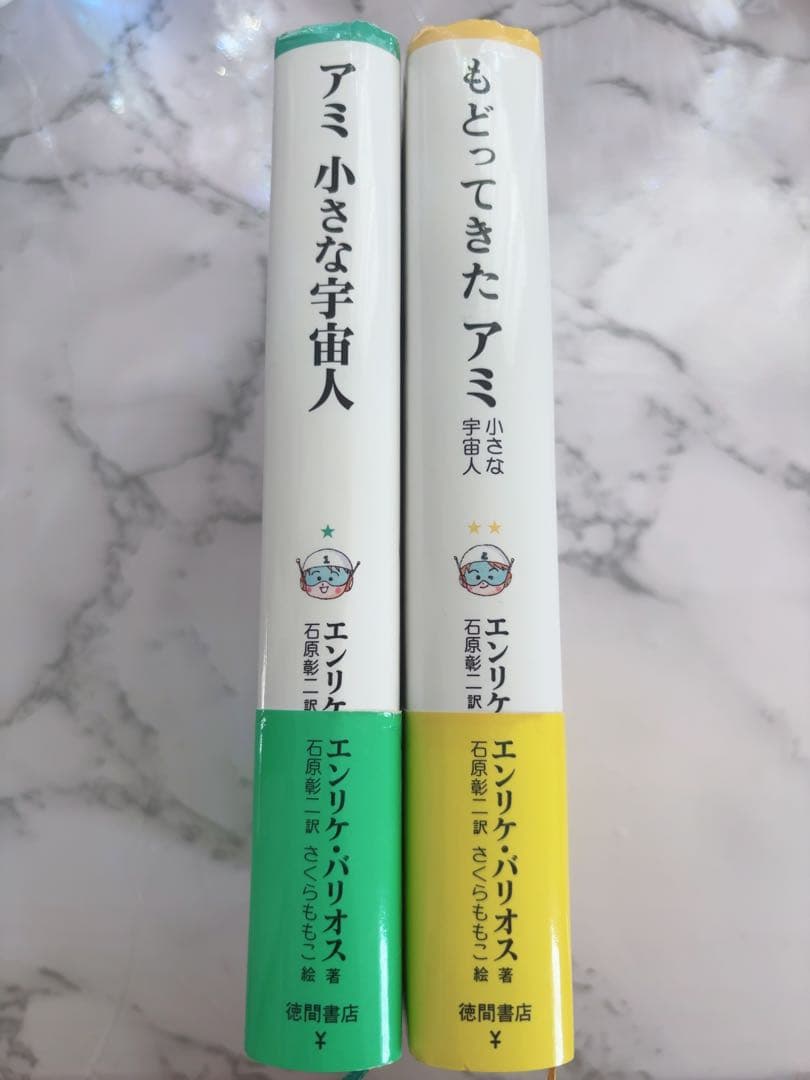 アミ 小さな宇宙人/もどってきたアミ　セット　ハードカバー