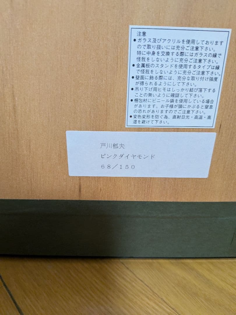 戸川郁夫 ピンクダイヤモンド 68/150