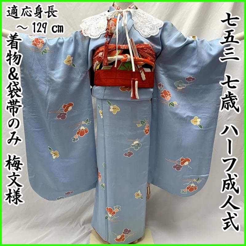 511ag78□七五三 七歳 女児 着物&袋帯 金彩 梅 水色□状態良好