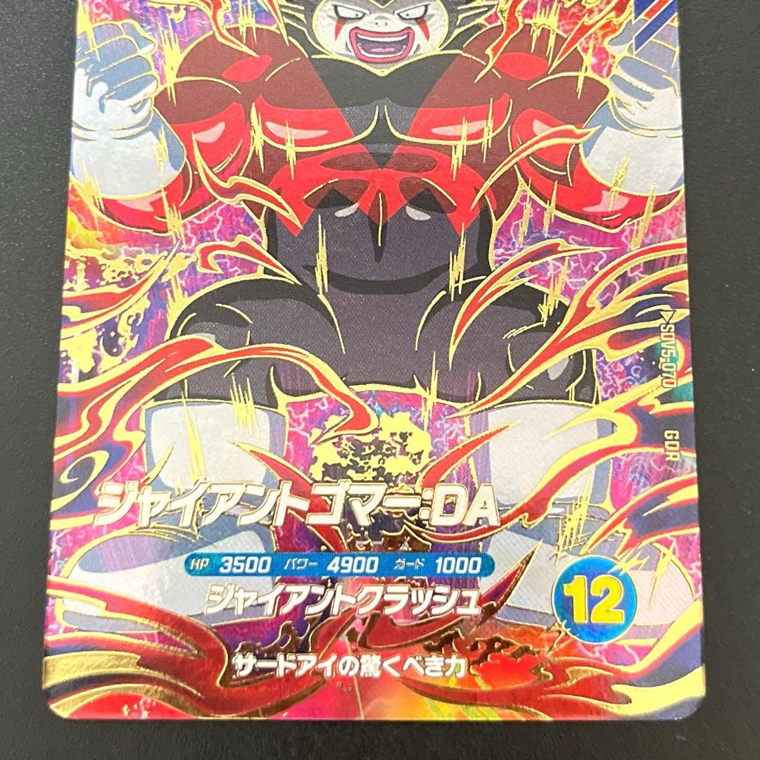 ドラゴンボールスーパーダイバーズ SDV5-070 ジャイアントゴマー:DA