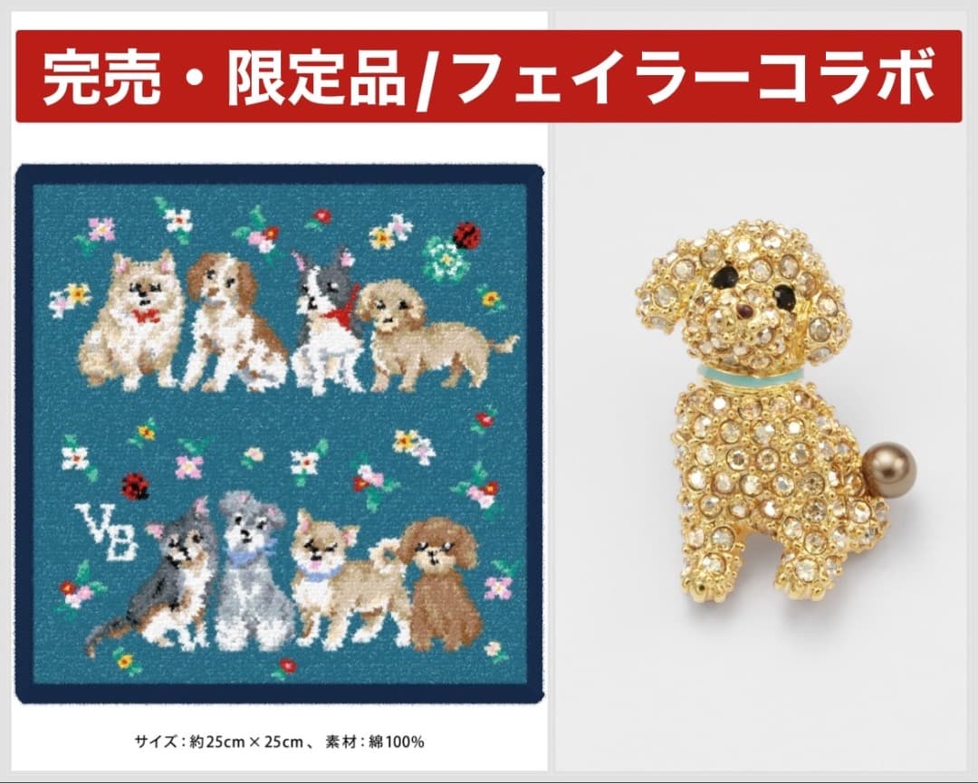 【完売品】ヴァンドームブティック フェイラーコラボ 限定品 ブローチ・ハンカチ