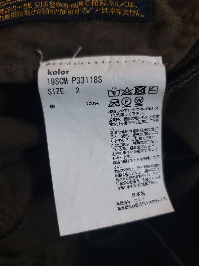 kolor / パッカリングパンツ /サイズ2 / ブラウン