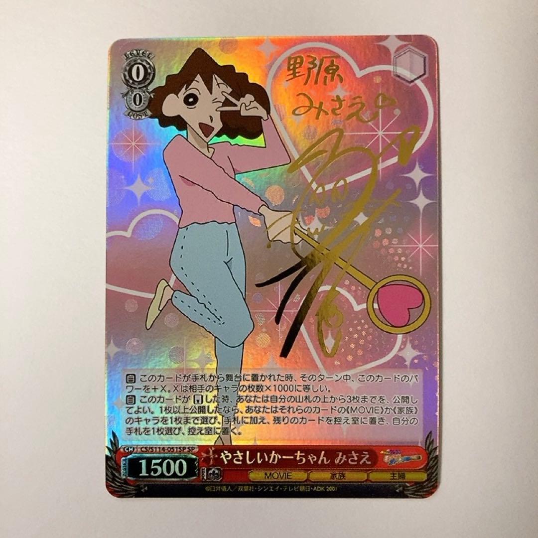 ヴァイスシュヴァルツ クレヨンしんちゃん やさしいかーちゃん みさえ SPサイン